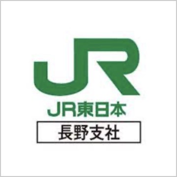 東日本旅客鉄道株式会社長野支社