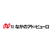 株式会社 ながのアド・ビューロ