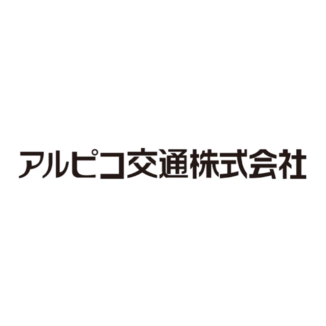 アルピコ交通 株式会社