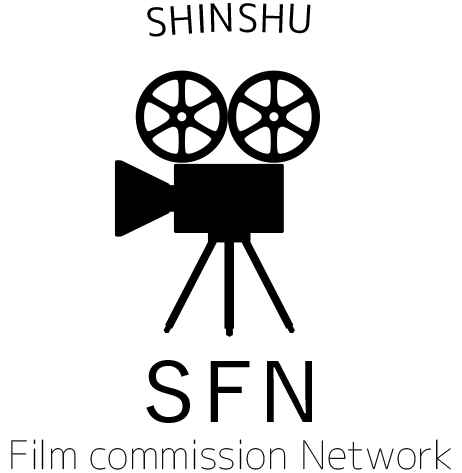 信州フィルムコミッションネットワーク推進事業