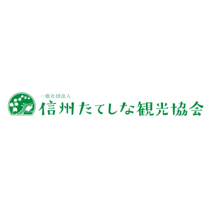 一般社団法人信州たてしな観光協会