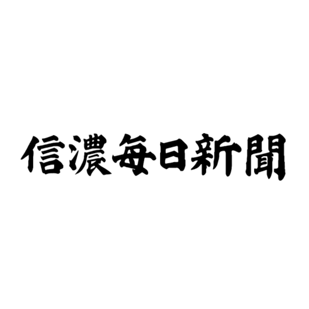 信濃毎日新聞 株式会社