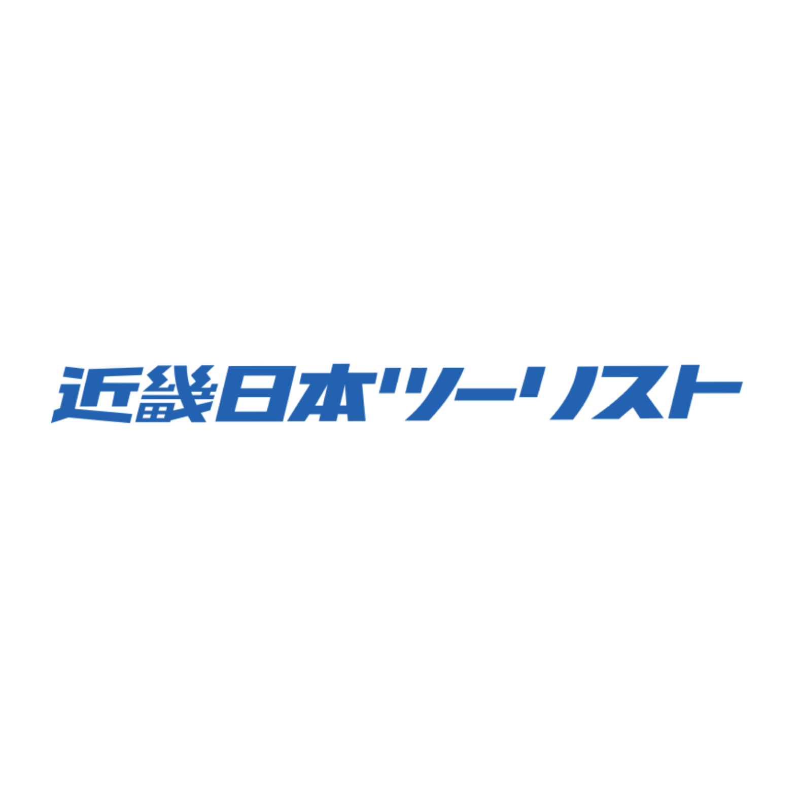 近畿日本ツーリスト株式会社