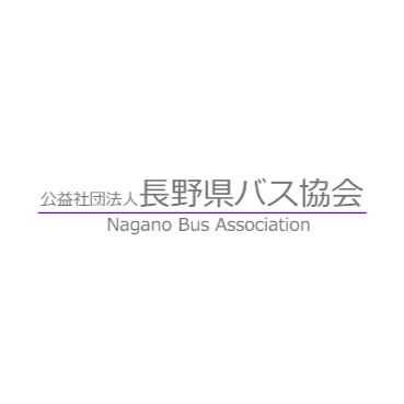 公益社団法人長野県バス協会