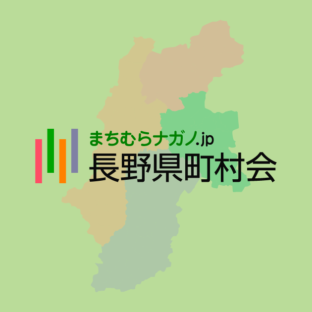 長野県町村会